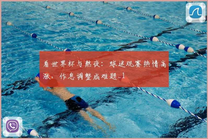 看世界杯与熬夜:球迷观赛热情高涨,作息调整成难题_1