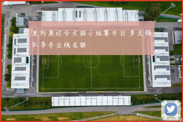 里约奥运会女排小组赛开打 多支强队争夺出线名额