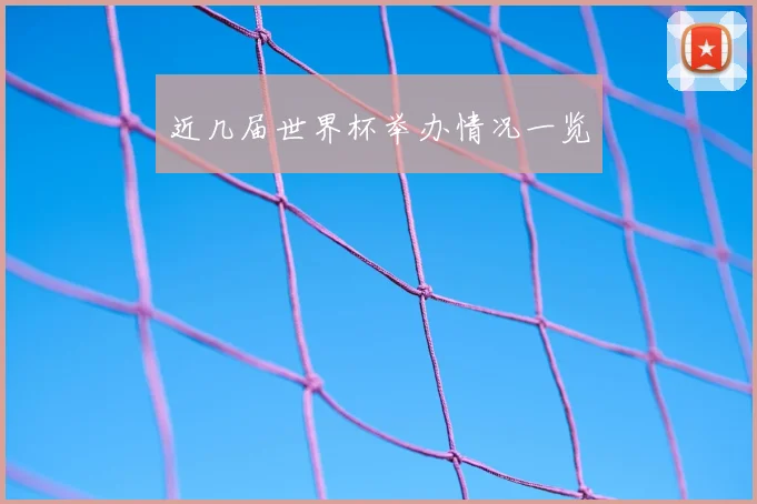 近几届世界杯举办情况一览