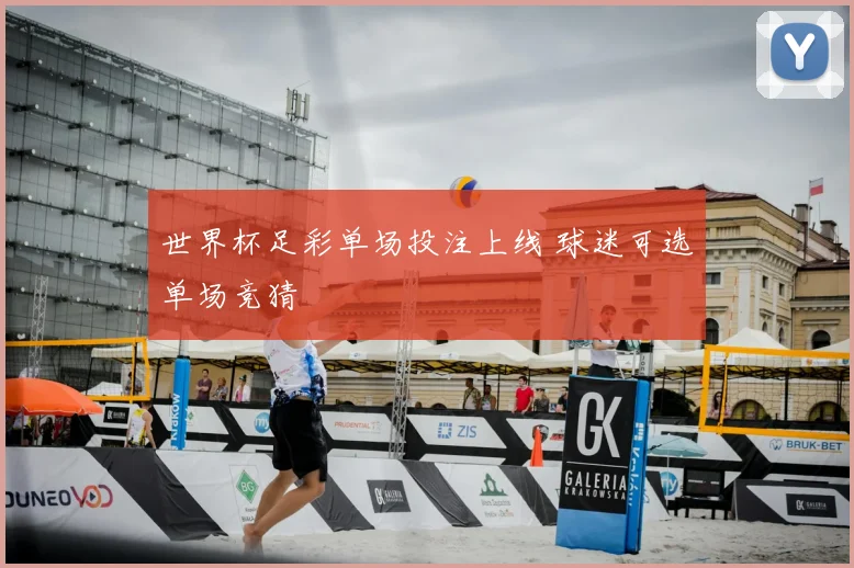世界杯足彩单场投注上线 球迷可选单场竞猜