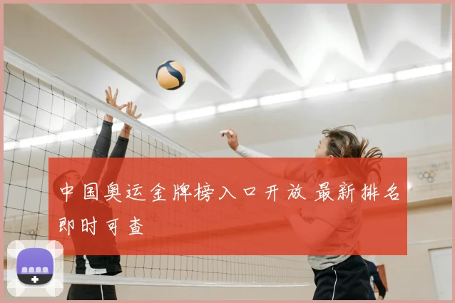 中国奥运金牌榜入口开放 最新排名即时可查