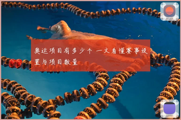 奥运项目有多少个 一文看懂赛事设置与项目数量