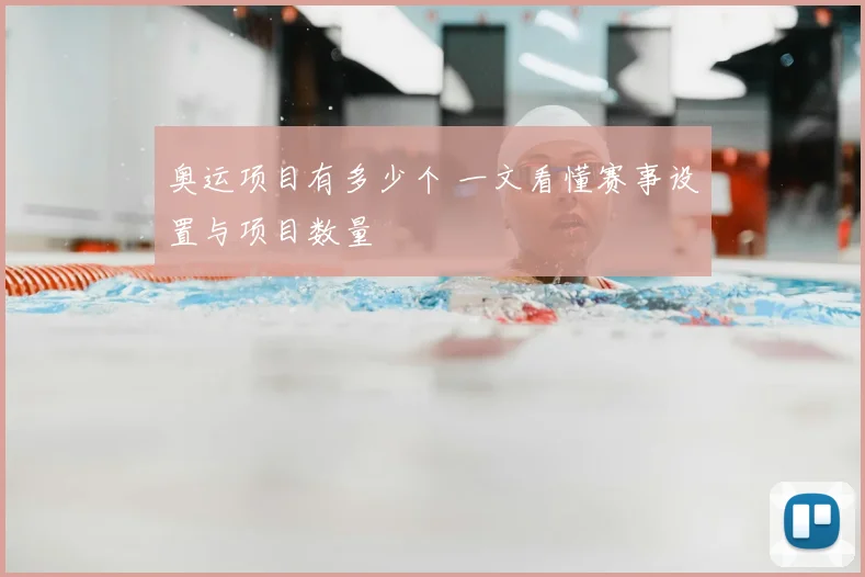 奥运项目有多少个 一文看懂赛事设置与项目数量