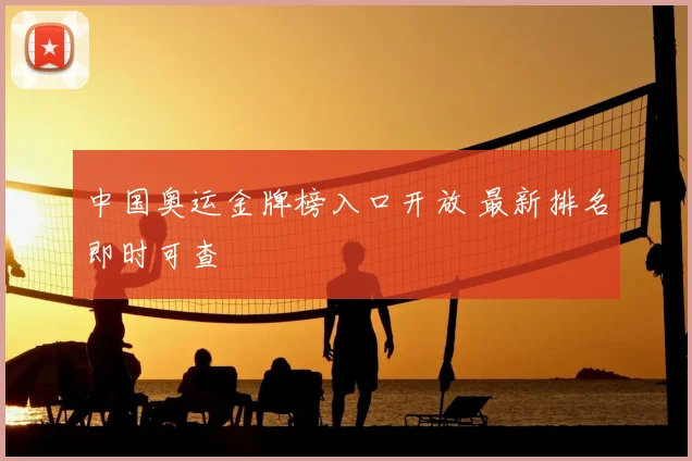 中国奥运金牌榜入口开放 最新排名即时可查